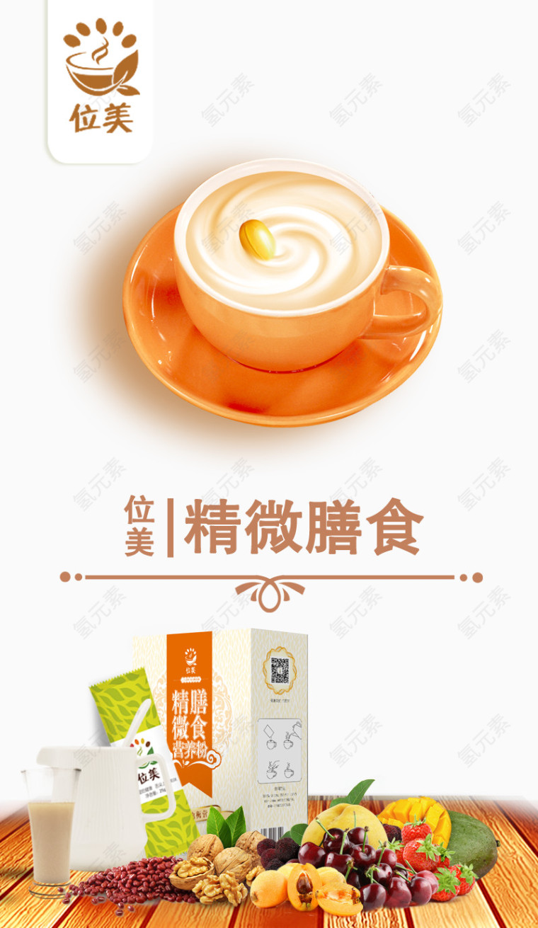 精微膳食