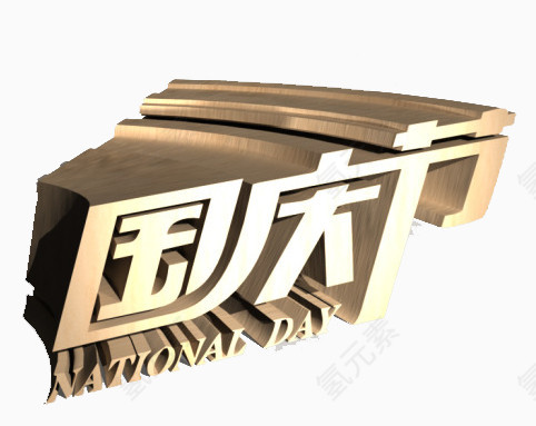 国庆节