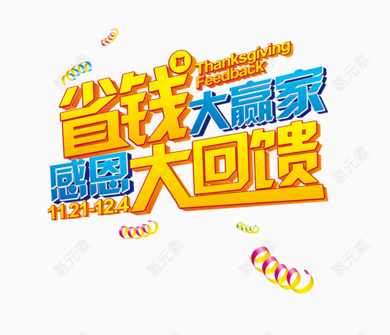 感恩回馈