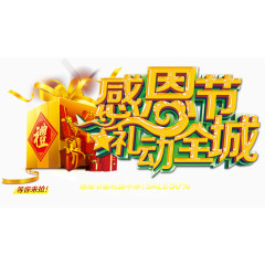 感恩节礼动全城