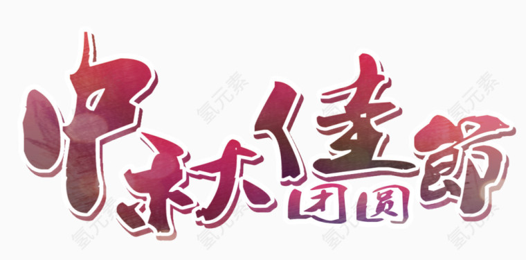 中秋佳节