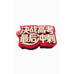 高考字体文字排版  立体字