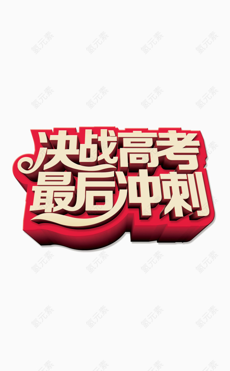 高考字体文字排版  立体字