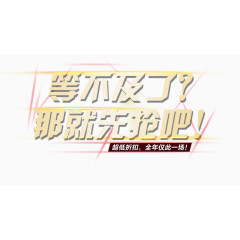 促销活动