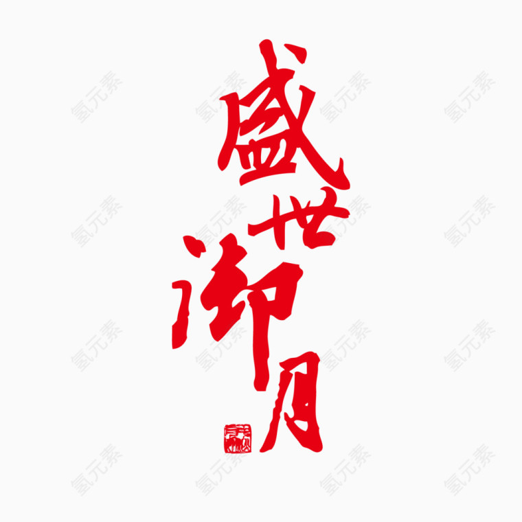 福瑞金秋