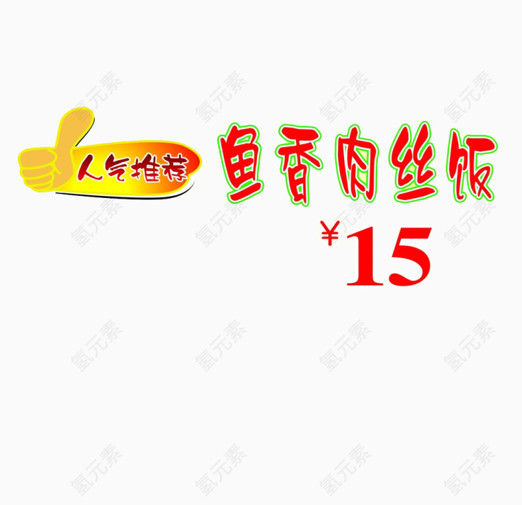 鱼香肉丝饭