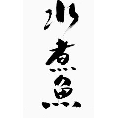 毛笔字古风字体水煮鱼