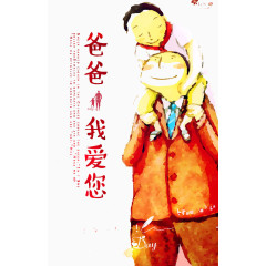 老爸我爱你