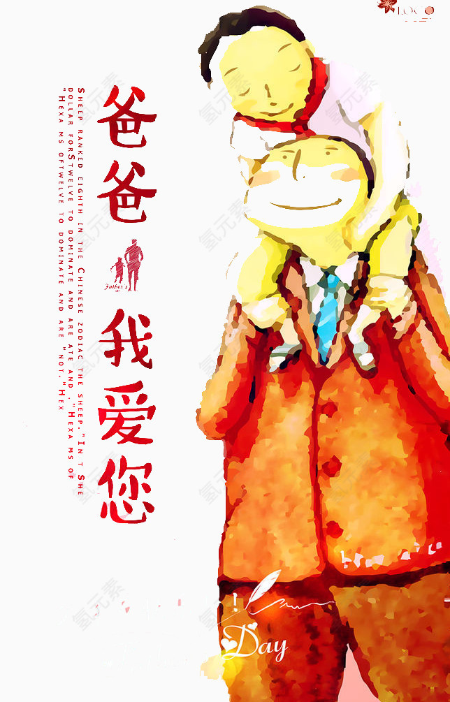 老爸我爱你