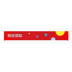 预定须知