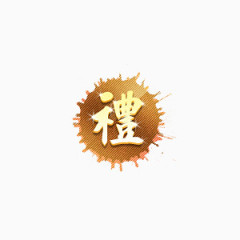 礼图标