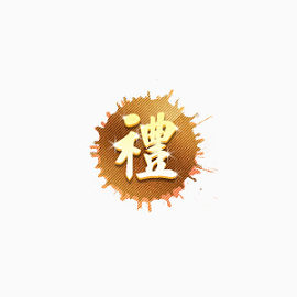 礼图标