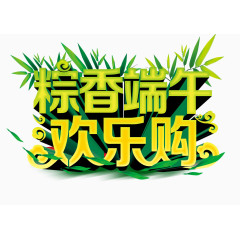 端午欢乐购