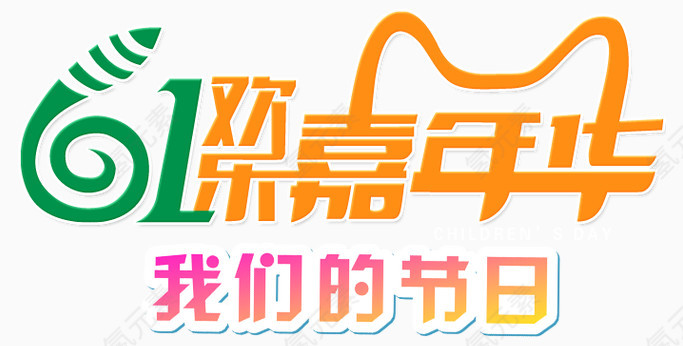 六一嘉年华文字LOGO