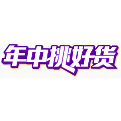 年中挑好货 紫色底 文字排版 艺术字