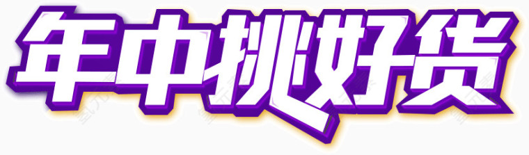年中挑好货 紫色底 文字排版 艺术字