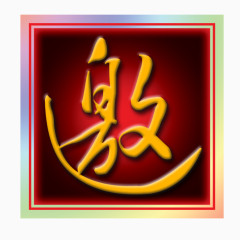 彩色方块邀请函装饰