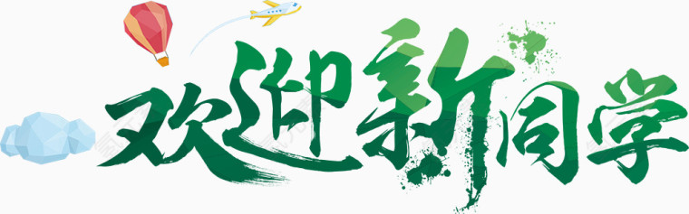 欢迎新同学艺术字