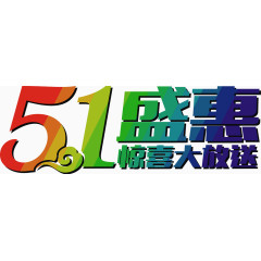 五一盛惠艺术字素材