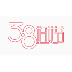 38妇女节艺术字