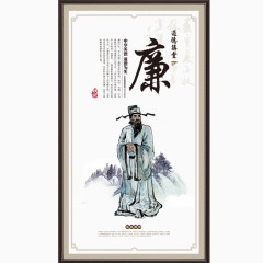 廉洁为公