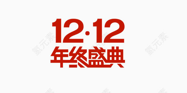 双十二促销活动店庆销售红色喜庆