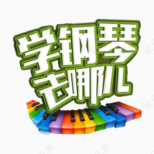 钢琴培训DM单