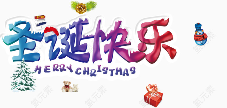 圣诞快乐艺术字素材