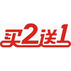 买2送1艺术字免费下载