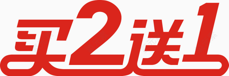 买2送1艺术字免费下载