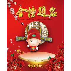 金榜题名