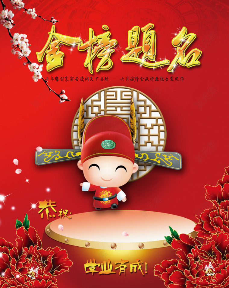 金榜题名