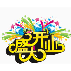 盛大开业立体字