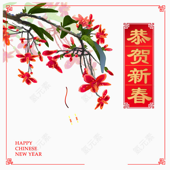 恭贺新禧