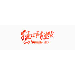 狂欢节1212