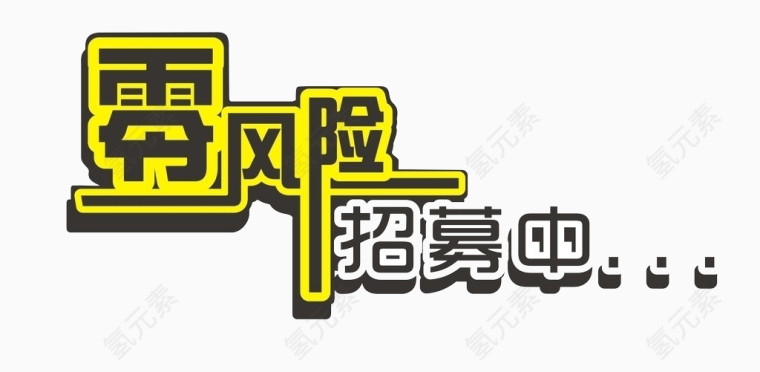 零风险招募
