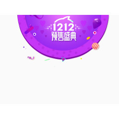 双12预售盛典