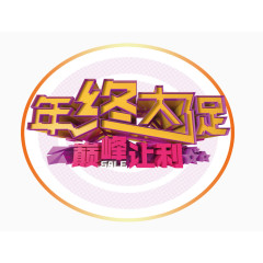 年终大促艺术字