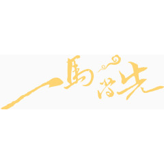 一马当先毛笔字创意图标矢量