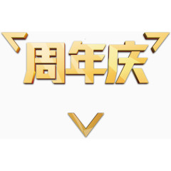 周年庆金色素材边框