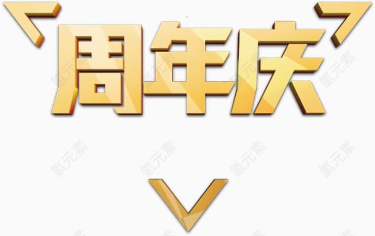 周年庆金色素材边框