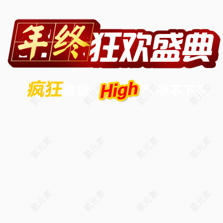 年终狂欢盛典