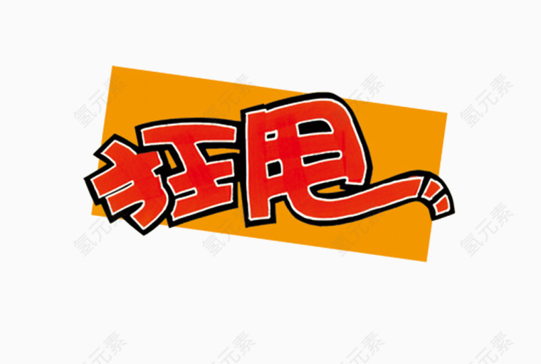 促销狂甩