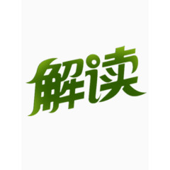 解读艺术字