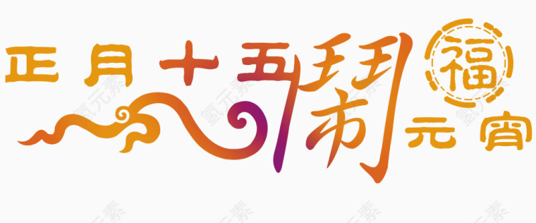 正月十五元宵节