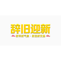 辞旧迎新艺术字