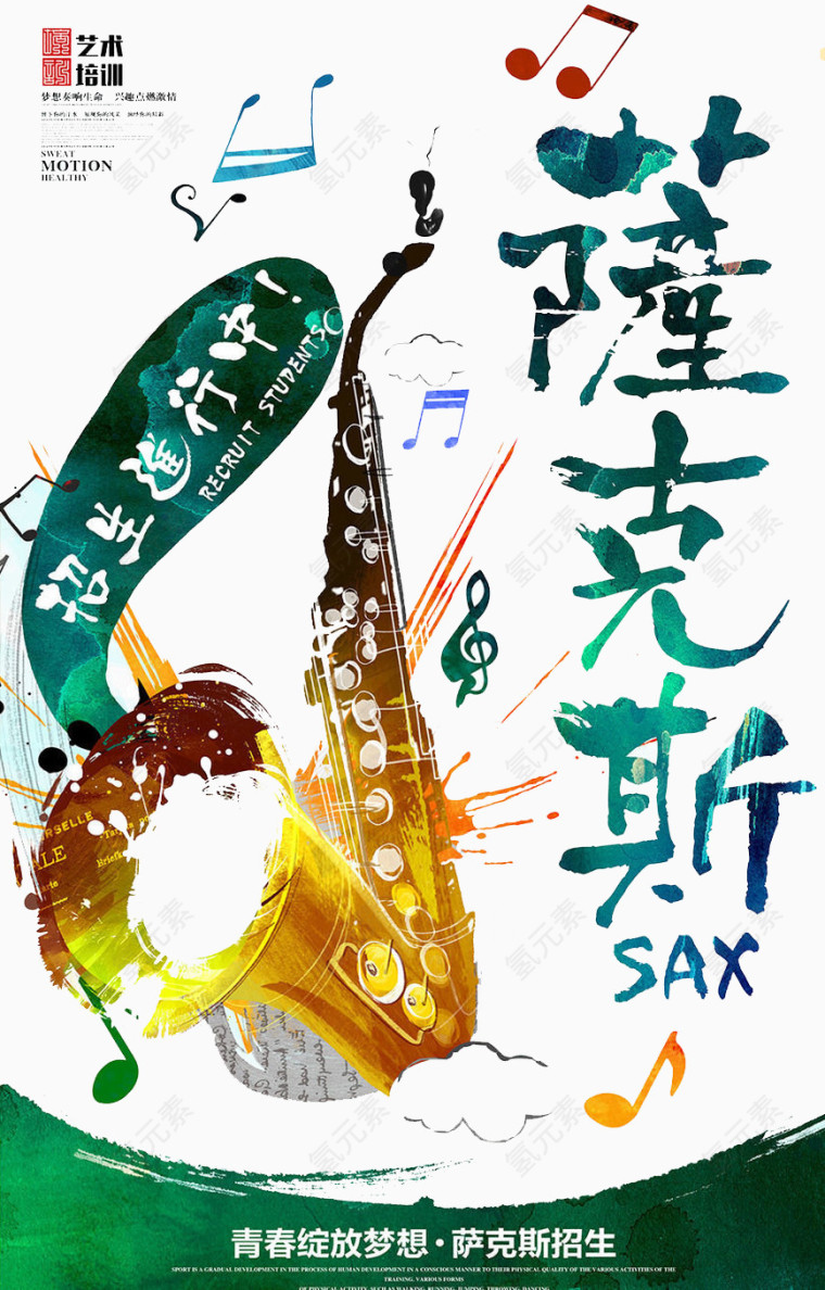 萨克斯