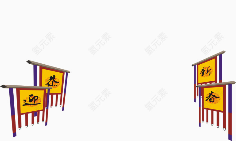 恭迎新春装饰免扣素材