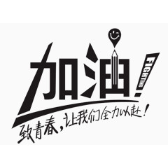 免扣素材  加油  奋斗