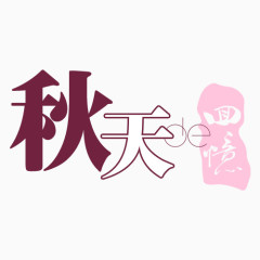 秋天